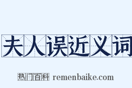 夫人误近义词是什么意思的图片